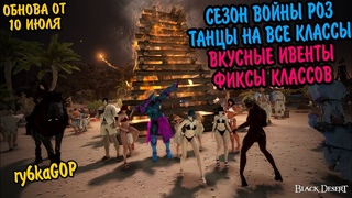 Black desert : СЕЗОН ВОЙНЫ РОЗ / ТАНЦЫ НА ВСЕ КЛАССЫ / ИВЕНТЫ И ФИКС КЛАССОВ