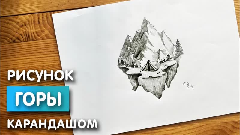 Рисунок Горы простым карандашом, Срисовка картинки для