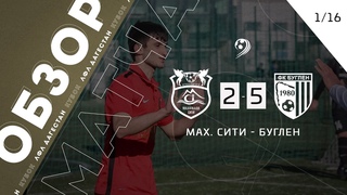 Мах. сити 2-5 Буглен. Обзор матча 1/16 финала Кубка ЛФЛ Дагестана