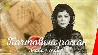 Почтовый роман (1 серия) (1969) фильм