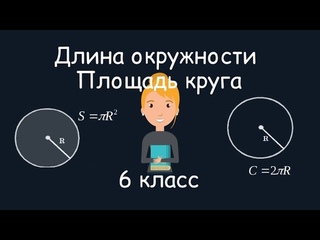 Длина окруж­но­сти. Площадь круга, 6 класс