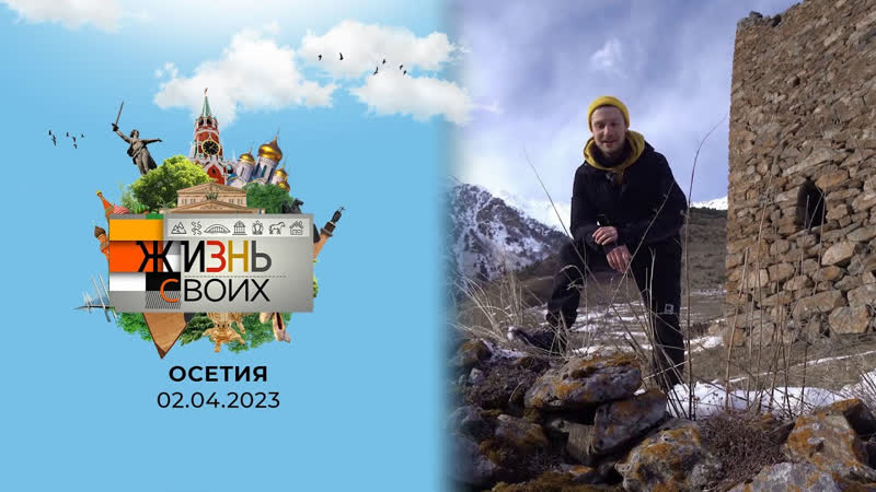 Жизнь своих Осетия. Жизнь своих. Выпуск