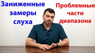 Заниженные замеры в плохих местах слышимого диапазона. Тугоухость, слух