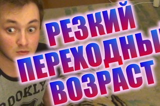 РЕЗКИЙ ПЕРЕХОДНЫЙ ВОЗРАСТ