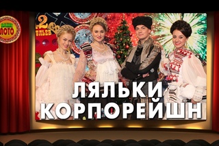 Ляльки Корпорейшн в телешоу Ваше Лото