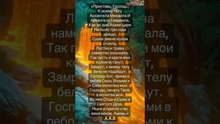 ЗАГОВОР НА СОХРАНЕНИЕ ЖИЗНИ #архагелмихаил#молитвагосподу