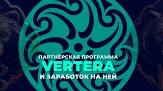Презентация: Партнёрская программа VERTERA и заработок на ней
