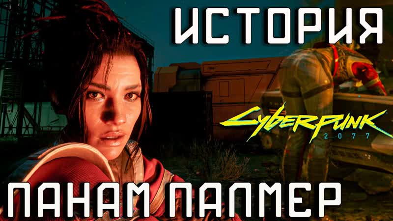 Cyberpunk 2077 Панам Палмер и Наша История Как Завести Роман с