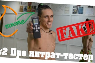Андрей СЧАСТЬЕ - #2 Про нитрат-тестеры