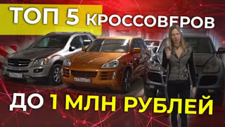 Лиса Рулит - ТОП 5 КРОССОВЕРОВ ДО 1 МЛН РУБ. Лиса Рулит