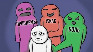 Почему у нас так много ПРОБЛЕМ. И как их решать