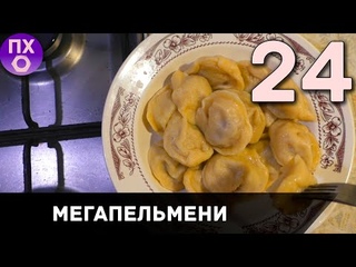 ПРАКТИЧНАЯ КУХНЯ ПЕЛЬМЕНИ Самолепные Великолепные без спешки и Дарьи!