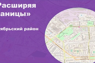 Маршрут №1 “Расширяя границы“