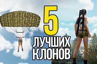 5 ЛУЧШИХ БЕСПЛАТНЫХ КЛОНОВ PUBG ДЛЯ ТЕЛЕФОНОВ И ПК