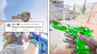 НОВАЯ КАРТА, СТЕКЛЯННЫЕ СКИНЫ, ИНВЕСТИЦИИ В НАКЛЕЙКИ В COUNTER-STRIKE 2