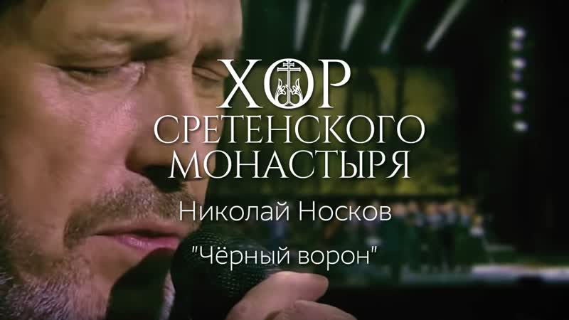 Николай Носков и Хор Сретенского монастыря Черный