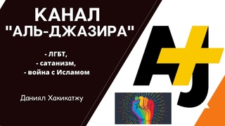 САТАНИЗМ КАНАЛА АЛЬ ДЖАЗИРА - (Даниял Хакикатжу) - ВОЙНА С ИСЛАМОМ!