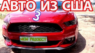 АВТО ИЗ США ✅Ford Mustang 2015 ОБЗОР ✅ Поклейка уникальных полос ✅ NEW PROJECT (3)