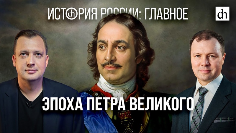 Часть 18. Эпоха Петра Великого, Кирилл Назаренко и Егор