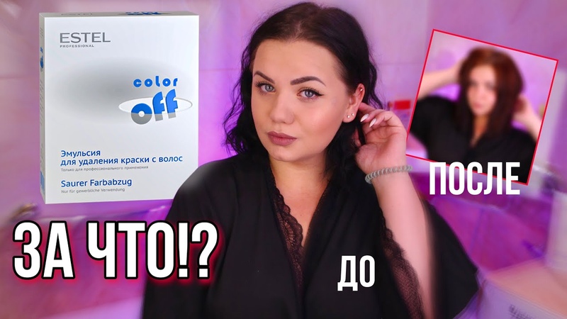 Смывка Estel Color Off: ЧТО ПОШЛО НЕ ТАК Из брюнетки