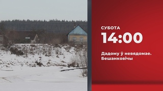 Анонс. Дадому  невядомае. Бешанковiчы ()
